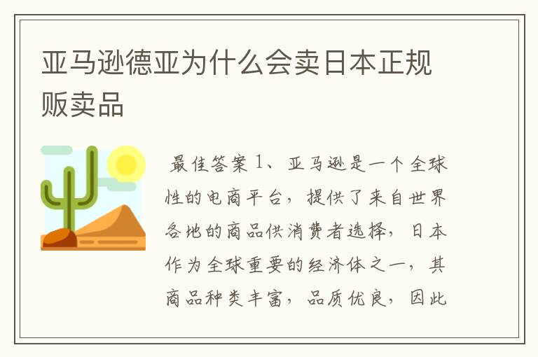 亚马逊德亚为什么会卖日本正规贩卖品
