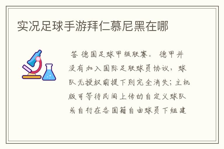 实况足球手游拜仁慕尼黑在哪