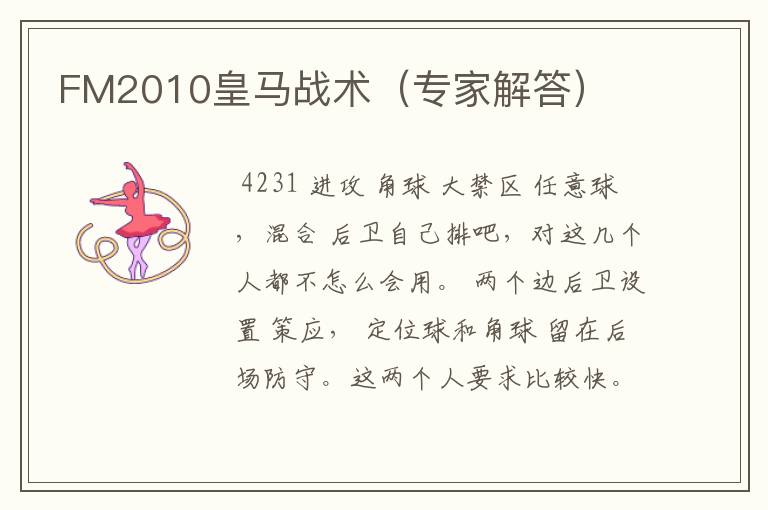FM2010皇马战术(专家解答)