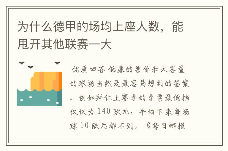 为什么德甲的场均上座人数,能甩开其他联赛一大