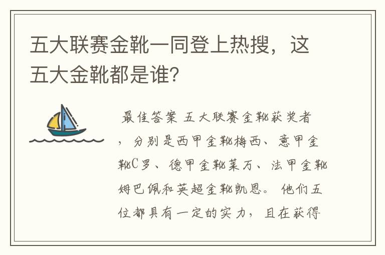 五大联赛金靴一同登上热搜,这五大金靴都是谁?