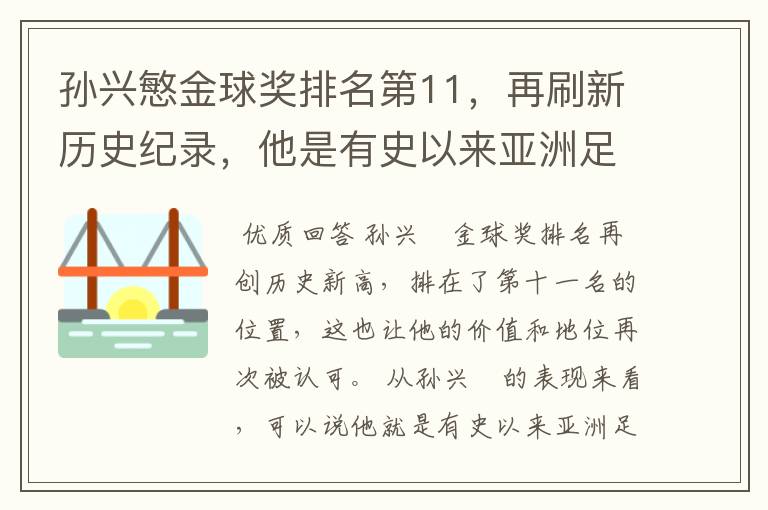 孙兴慜金球奖排名第11,再刷新历史纪录,他是有史以来亚洲足球第一人吗?