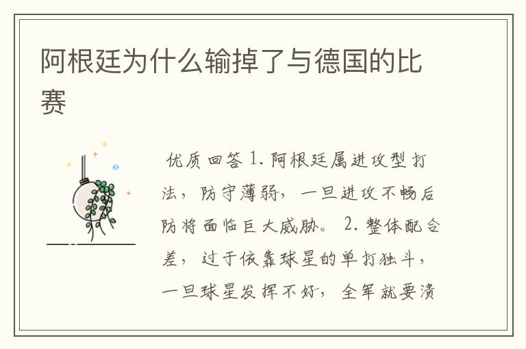 阿根廷为什么输掉了与德国的比赛