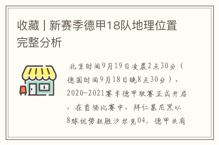 收藏 | 新赛季德甲18队地理位置完整分析