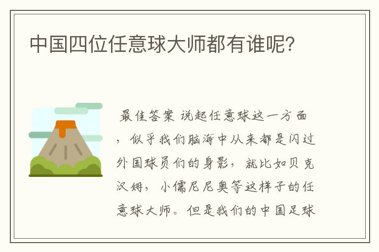 中国四位任意球大师都有谁呢?