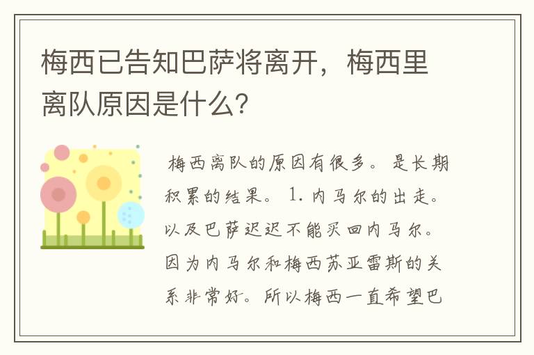 梅西已告知巴萨将离开,梅西里离队原因是什么?