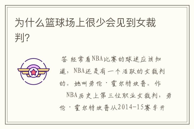 为什么篮球场上很少会见到女裁判?