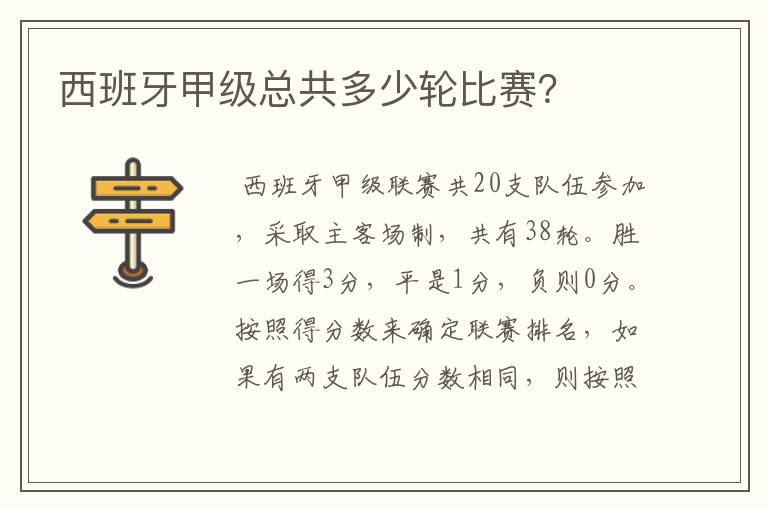 西班牙甲级总共多少轮比赛?