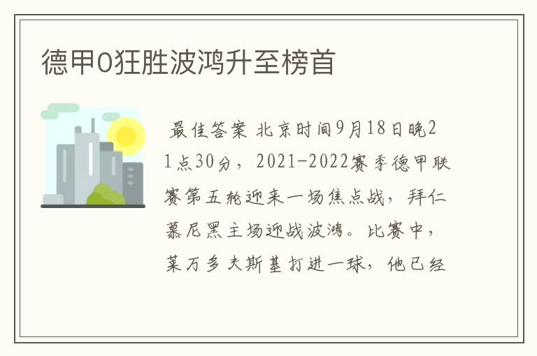 德甲0狂胜波鸿升至榜首