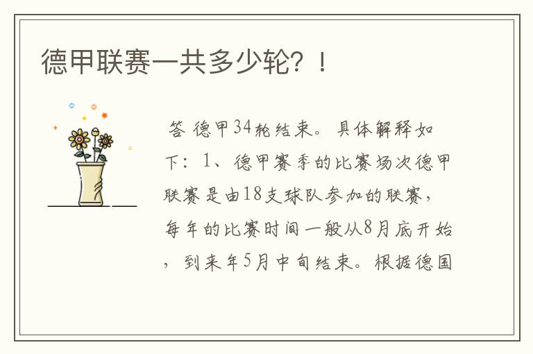 德甲联赛一共多少轮?!