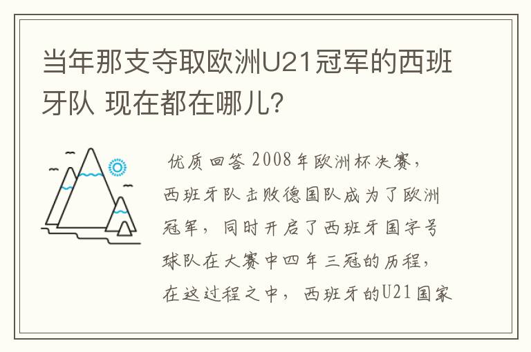 当年那支夺取欧洲U21冠军的西班牙队 现在都在哪儿?