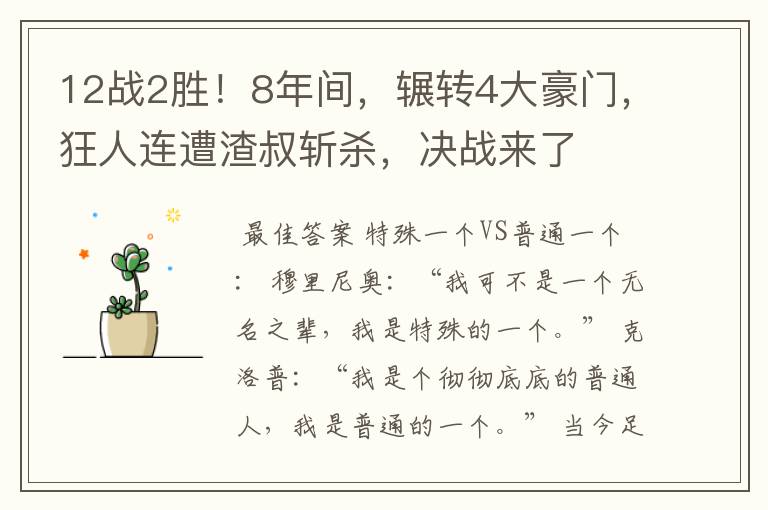 12战2胜!8年间,辗转4大豪门,狂人连遭渣叔斩杀,决战来了