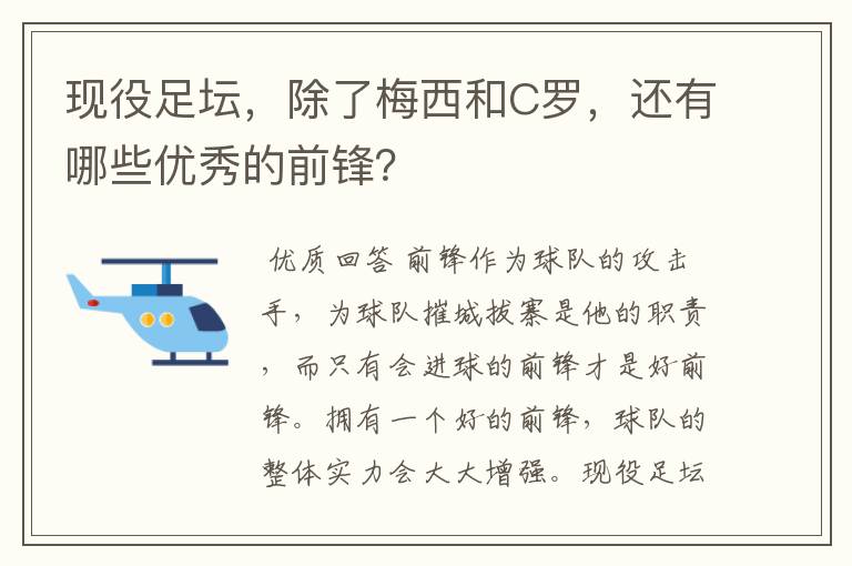 现役足坛,除了梅西和C罗,还有哪些优秀的前锋?