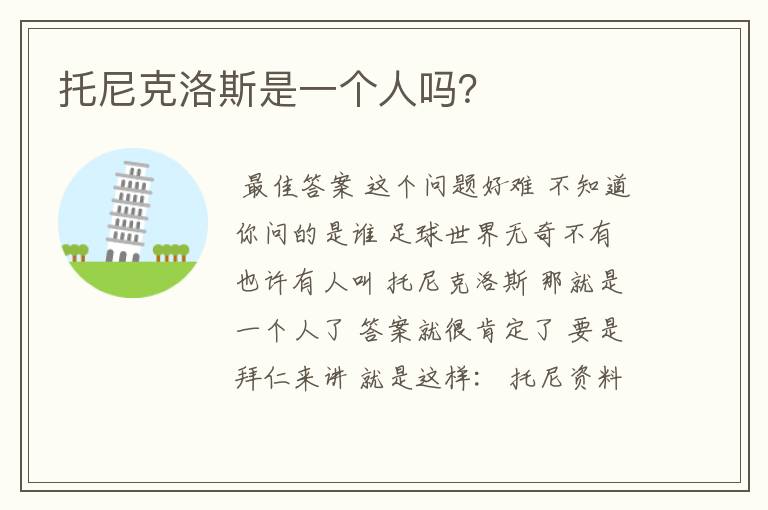 托尼克洛斯是一个人吗?