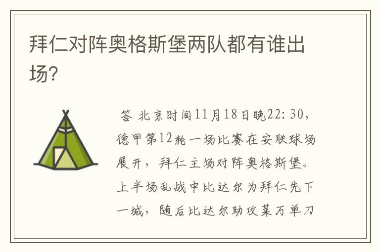 拜仁对阵奥格斯堡两队都有谁出场?