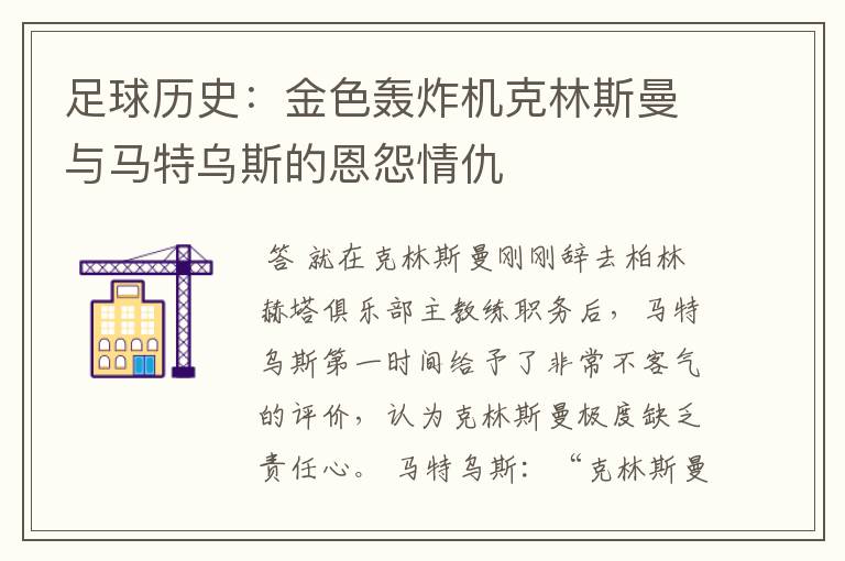 足球历史:金色轰炸机克林斯曼与马特乌斯的恩怨情仇
