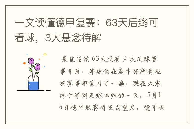 一文读懂德甲复赛:63天后终可看球,3大悬念待解