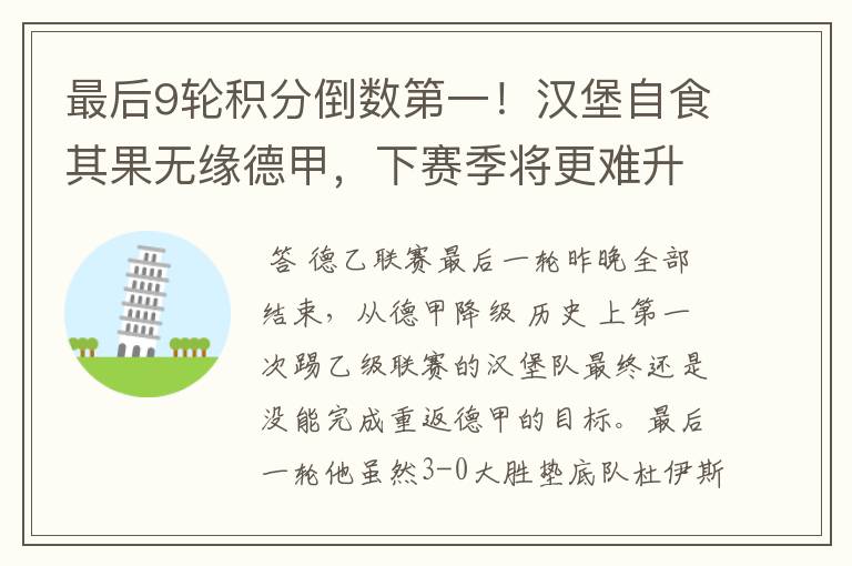 最后9轮积分倒数第一!汉堡自食其果无缘德甲,下赛季将更难升级