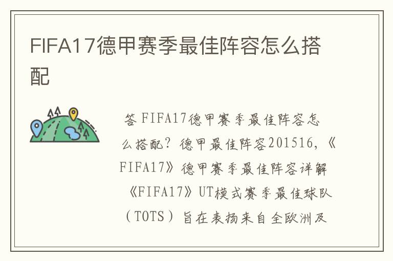 FIFA17德甲赛季最佳阵容怎么搭配
