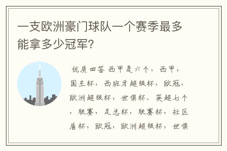 一支欧洲豪门球队一个赛季最多能拿多少冠军?