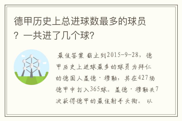 德甲历史上总进球数最多的球员?一共进了几个球?