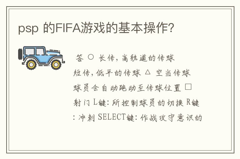psp 的FIFA游戏的基本操作?