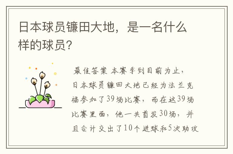 日本球员镰田大地,是一名什么样的球员?