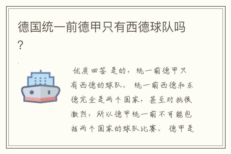 德国统一前德甲只有西德球队吗?