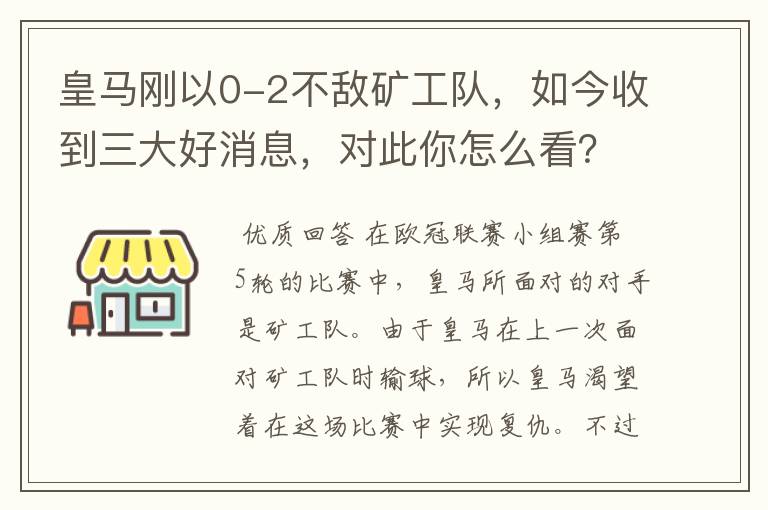 皇马刚以0-2不敌矿工队,如今收到三大好消息,对此你怎么看?