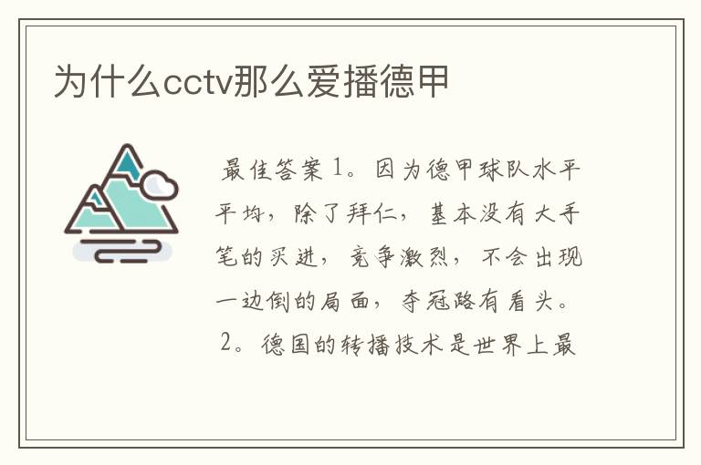 为什么cctv那么爱播德甲