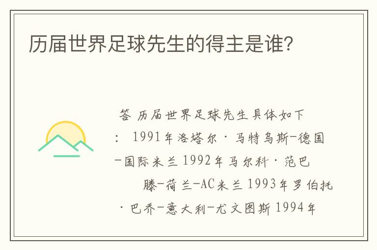 历届世界足球先生的得主是谁?