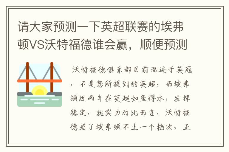 请大家预测一下英超联赛的埃弗顿VS沃特福德谁会赢,顺便预测一下比分