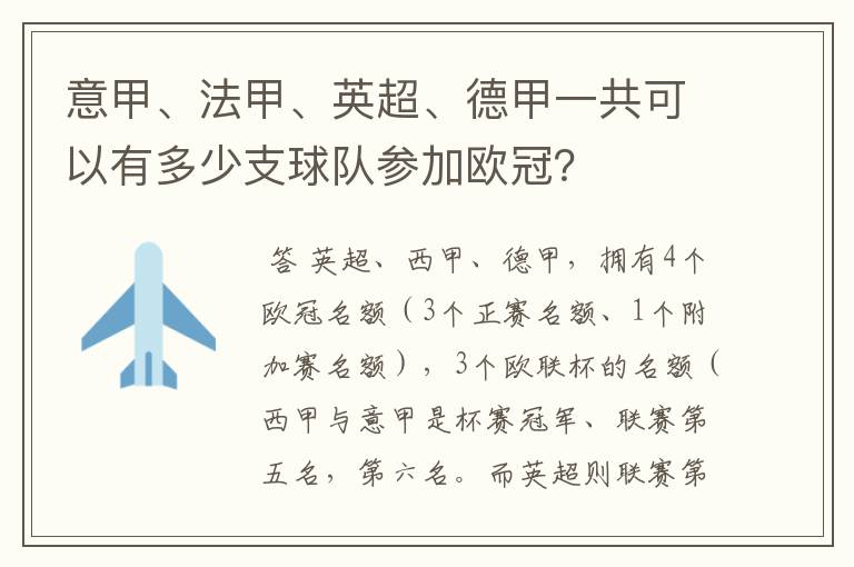 意甲、法甲、英超、德甲一共可以有多少支球队参加欧冠?