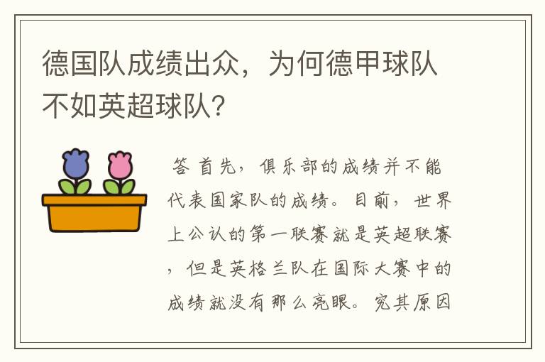 德国队成绩出众,为何德甲球队不如英超球队?