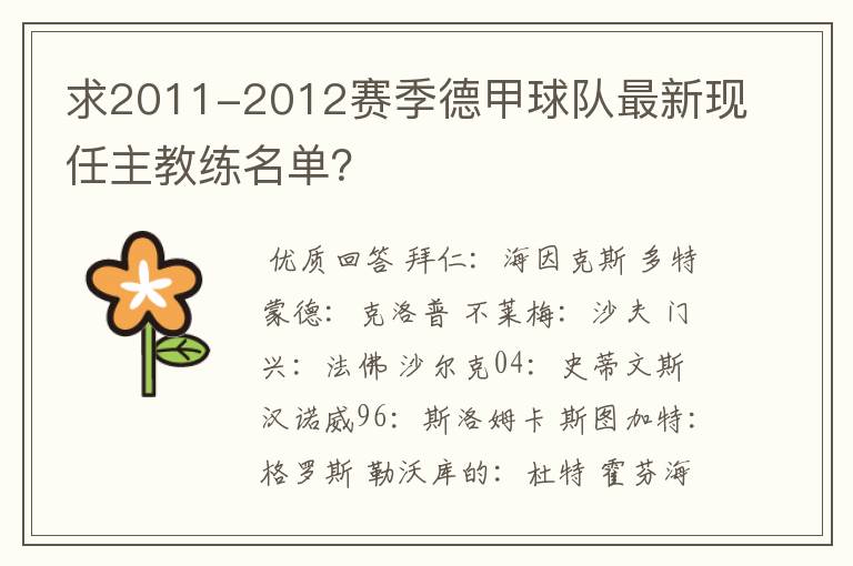 求2011-2012赛季德甲球队最新现任主教练名单?