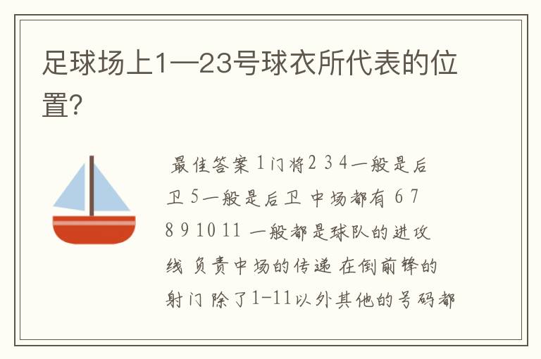 足球场上1—23号球衣所代表的位置?