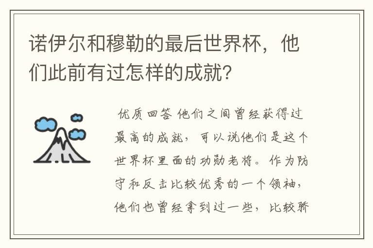 诺伊尔和穆勒的最后世界杯,他们此前有过怎样的成就?