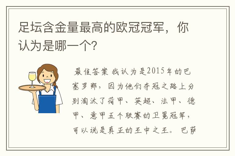 足坛含金量最高的欧冠冠军,你认为是哪一个?