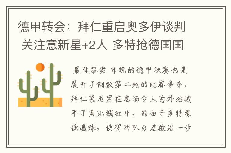 德甲转会:拜仁重启奥多伊谈判 关注意新星+2人 多特抢德国国脚