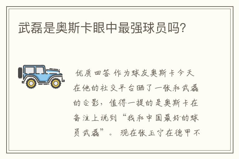 武磊是奥斯卡眼中最强球员吗?