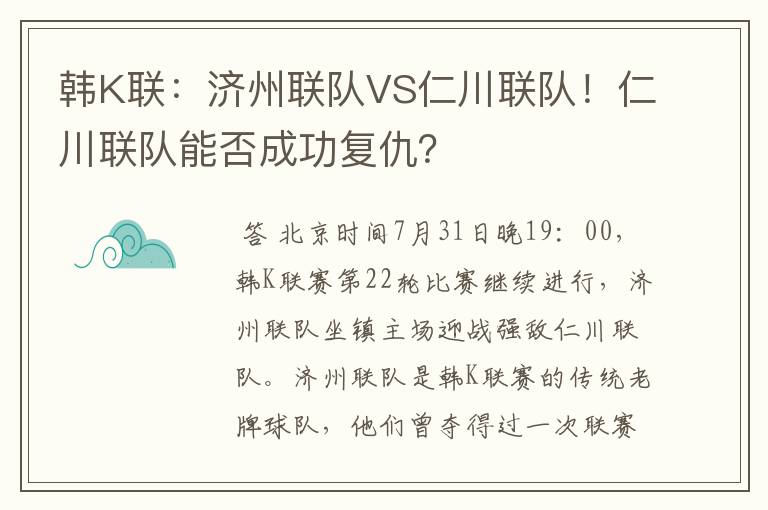 韩K联:济州联队VS仁川联队!仁川联队能否成功复仇?