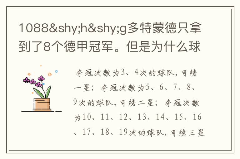 1088hg多特蒙德只拿到了8个德甲冠军。但是为什么球队队服上的队徽有两个星。