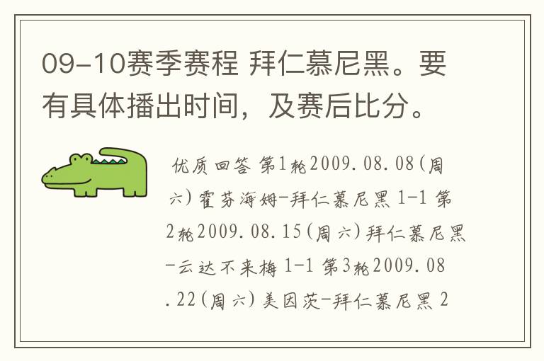 09-10赛季赛程 拜仁慕尼黑。要有具体播出时间,及赛后比分。