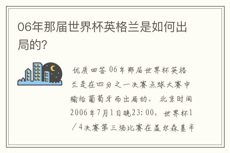 06年那届世界杯英格兰是如何出局的?