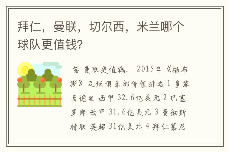 拜仁,曼联,切尔西,米兰哪个球队更值钱?