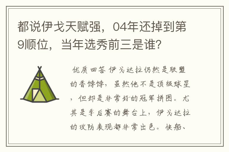 都说伊戈天赋强,04年还掉到第9顺位,当年选秀前三是谁?