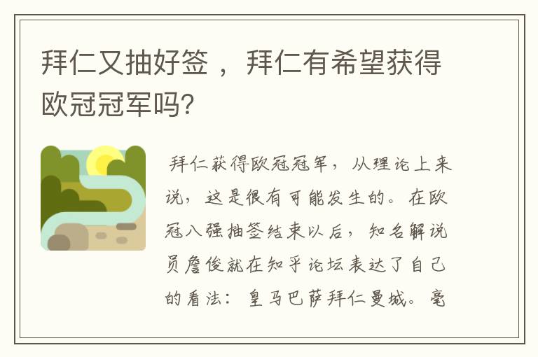拜仁又抽好签 ,拜仁有希望获得欧冠冠军吗?