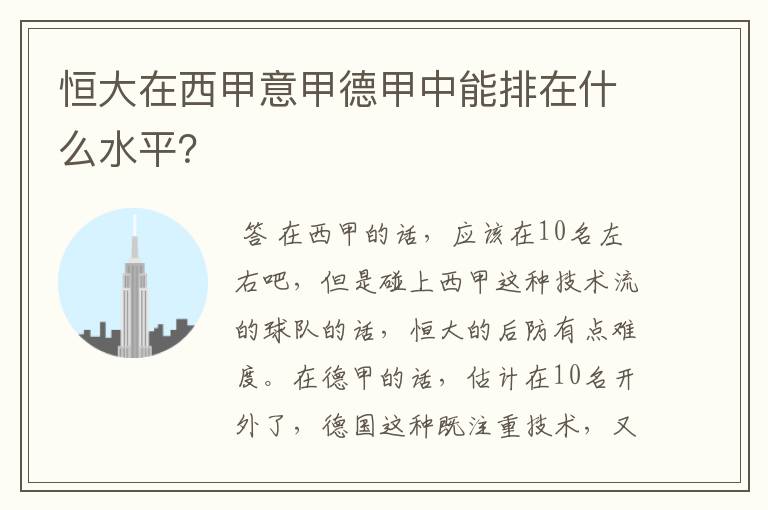 恒大在西甲意甲德甲中能排在什么水平?