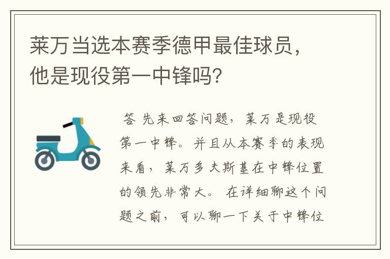 莱万当选本赛季德甲最佳球员,他是现役第一中锋吗?