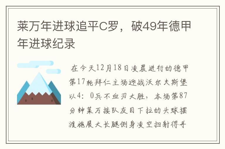 莱万年进球追平C罗,破49年德甲年进球纪录